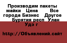 Производим пакеты майки › Цена ­ 1 - Все города Бизнес » Другое   . Бурятия респ.,Улан-Удэ г.